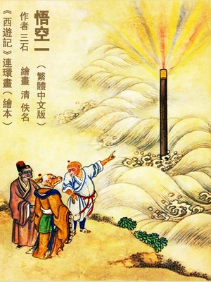 cover image of 悟空一 (繁體中文版)